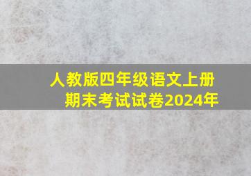 人教版四年级语文上册期末考试试卷2024年