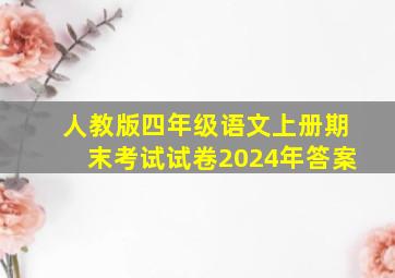 人教版四年级语文上册期末考试试卷2024年答案