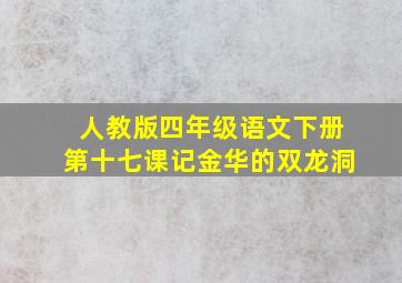 人教版四年级语文下册第十七课记金华的双龙洞