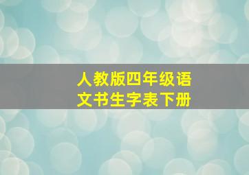 人教版四年级语文书生字表下册