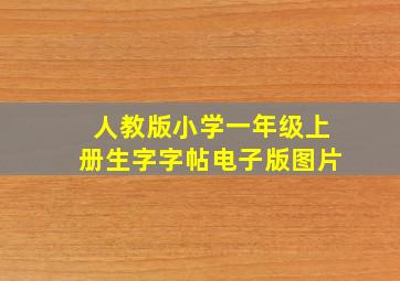 人教版小学一年级上册生字字帖电子版图片