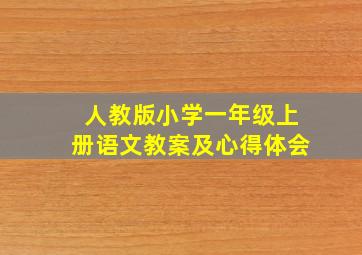 人教版小学一年级上册语文教案及心得体会