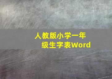 人教版小学一年级生字表Word