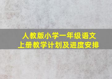 人教版小学一年级语文上册教学计划及进度安排