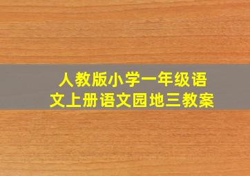 人教版小学一年级语文上册语文园地三教案