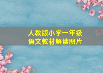 人教版小学一年级语文教材解读图片