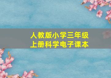 人教版小学三年级上册科学电子课本