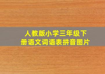 人教版小学三年级下册语文词语表拼音图片