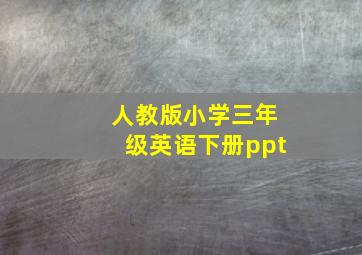 人教版小学三年级英语下册ppt