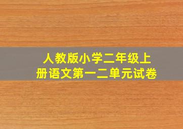 人教版小学二年级上册语文第一二单元试卷