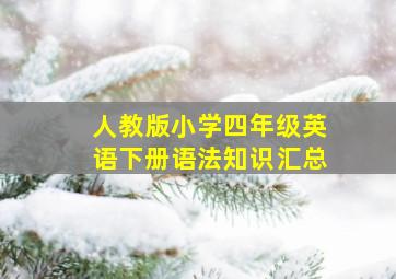 人教版小学四年级英语下册语法知识汇总