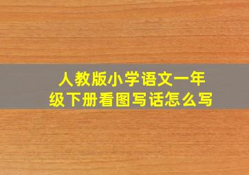 人教版小学语文一年级下册看图写话怎么写