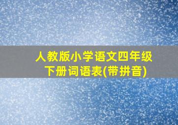 人教版小学语文四年级下册词语表(带拼音)