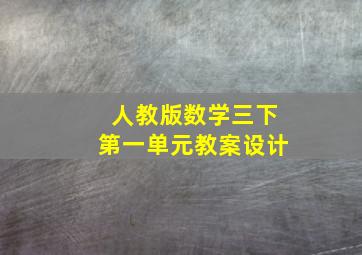 人教版数学三下第一单元教案设计