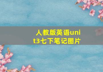 人教版英语unit3七下笔记图片