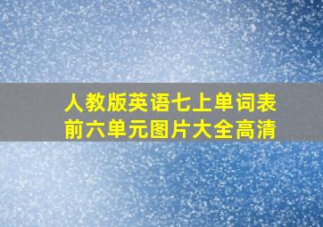 人教版英语七上单词表前六单元图片大全高清