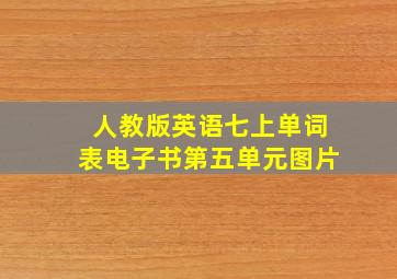 人教版英语七上单词表电子书第五单元图片