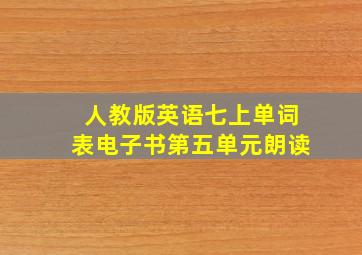 人教版英语七上单词表电子书第五单元朗读