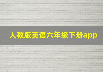 人教版英语六年级下册app