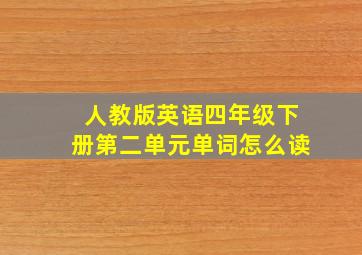 人教版英语四年级下册第二单元单词怎么读