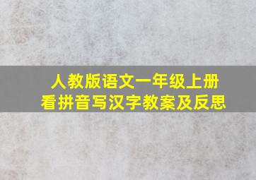 人教版语文一年级上册看拼音写汉字教案及反思