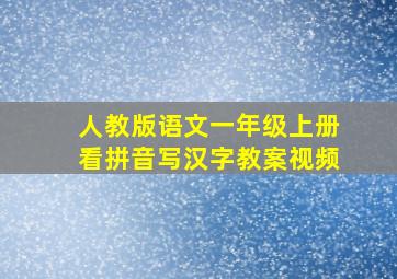 人教版语文一年级上册看拼音写汉字教案视频