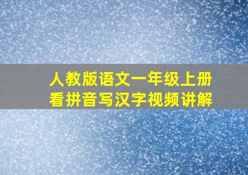 人教版语文一年级上册看拼音写汉字视频讲解