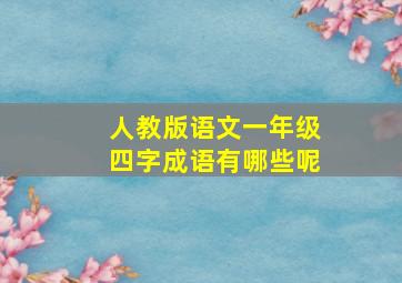 人教版语文一年级四字成语有哪些呢