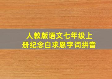 人教版语文七年级上册纪念白求恩字词拼音