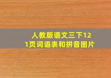 人教版语文三下121页词语表和拼音图片