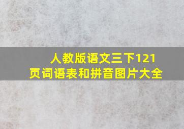 人教版语文三下121页词语表和拼音图片大全