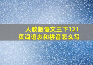 人教版语文三下121页词语表和拼音怎么写