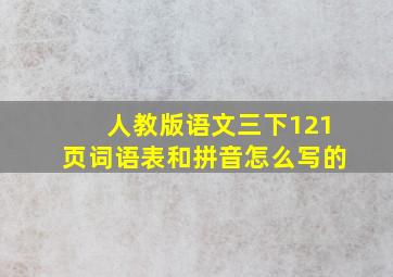 人教版语文三下121页词语表和拼音怎么写的