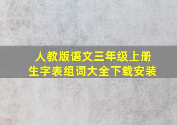 人教版语文三年级上册生字表组词大全下载安装