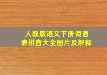 人教版语文下册词语表拼音大全图片及解释