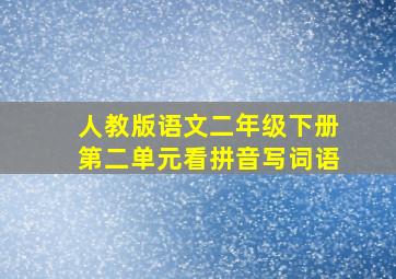 人教版语文二年级下册第二单元看拼音写词语