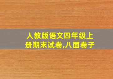 人教版语文四年级上册期末试卷,八面卷子