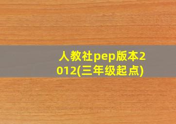 人教社pep版本2012(三年级起点)