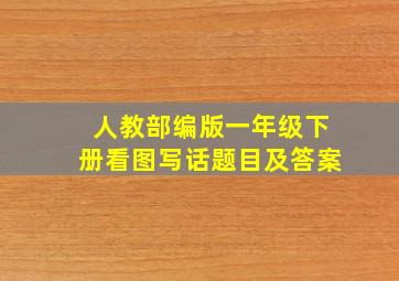 人教部编版一年级下册看图写话题目及答案