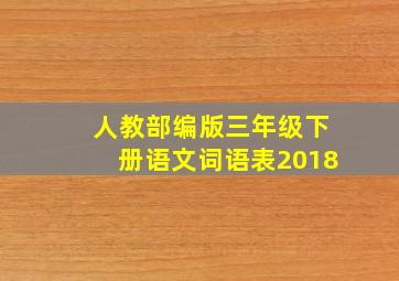 人教部编版三年级下册语文词语表2018