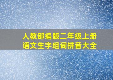 人教部编版二年级上册语文生字组词拼音大全