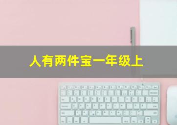 人有两件宝一年级上