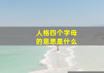 人格四个字母的意思是什么