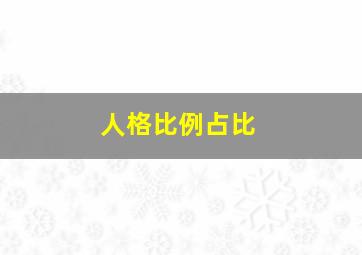 人格比例占比