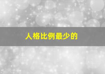 人格比例最少的