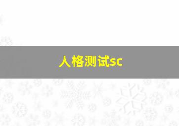 人格测试sc