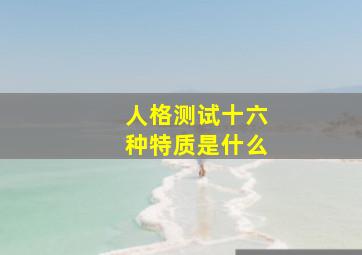 人格测试十六种特质是什么