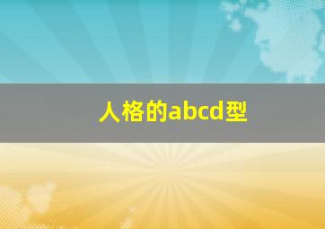 人格的abcd型