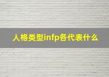 人格类型infp各代表什么