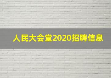 人民大会堂2020招聘信息